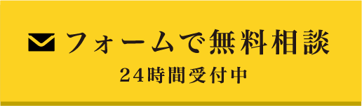 フォームで無料相談