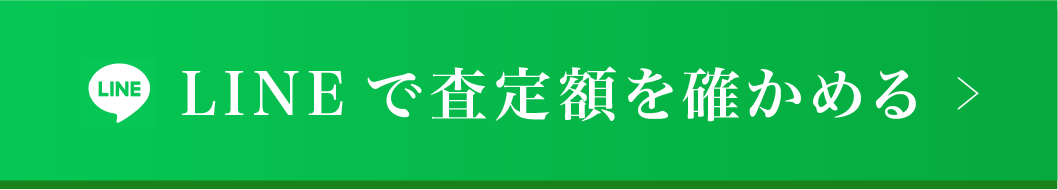 LINEで査定額を確かめる