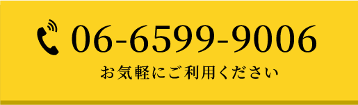06-6599-9006 電話でお問い合わせ