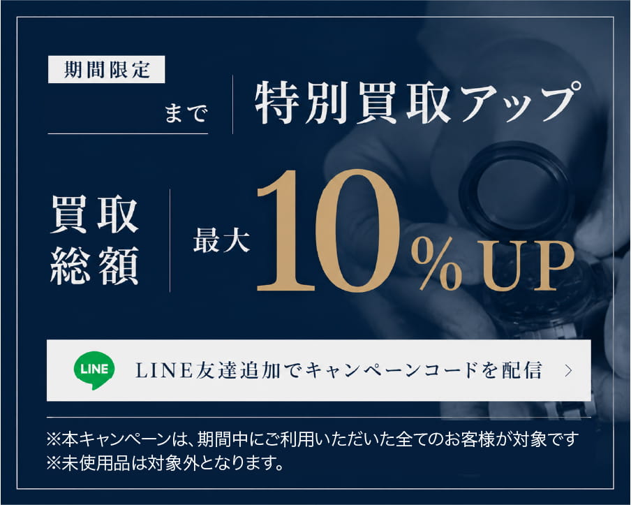 期間限定 買取総額最大10%UP 特別買取アップキャンペーン