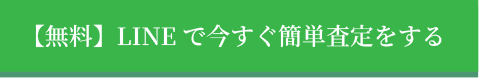 【無料】LINEで今すぐ簡単査定をする