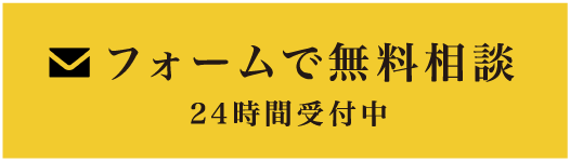 フォームで無料相談