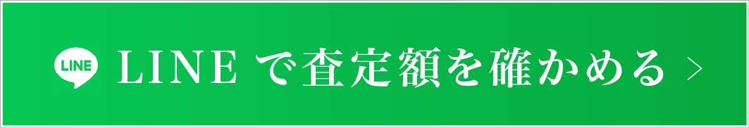 LINEで査定額を確かめる