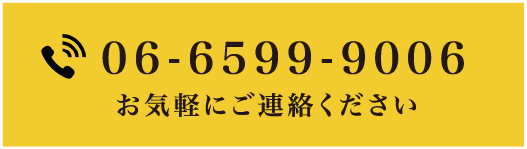 06-6599-9006 電話でお問い合わせ