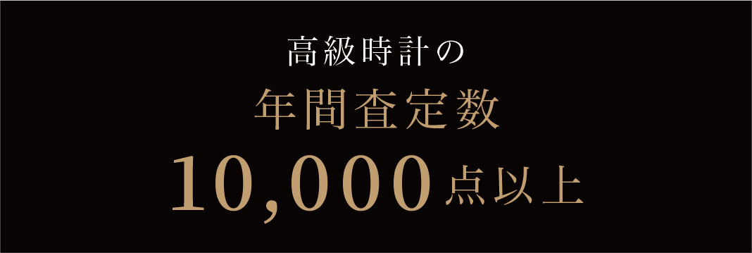 高級時計の年間査定数 10,000点以上